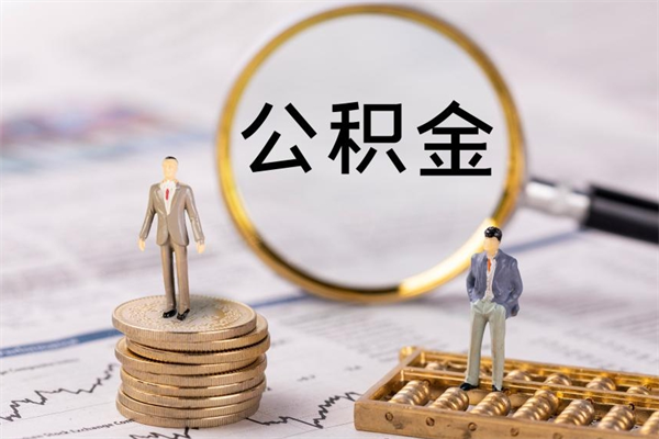 安丘住房公积金怎么一次性取（公积金怎么一次性提取完）