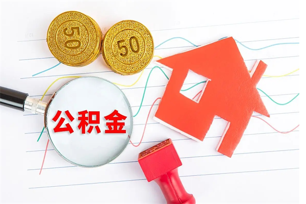 安丘在职住房公积金怎么领取（在职人员住房公积金怎么提取）