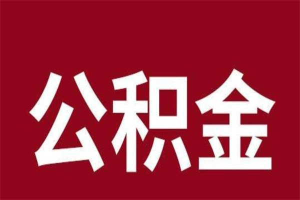 安丘个人的公积金怎么提（怎么提取公积金个人帐户的钱）