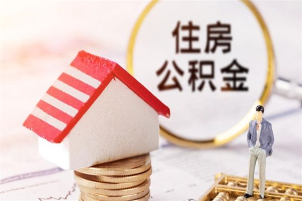 安丘怎样把封存公积金取出来（怎么提取封存住房公积金的钱）