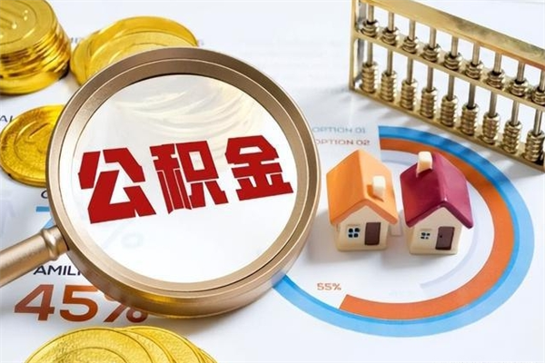 安丘离职可以取住房公积金吗（离职能取公积金么）