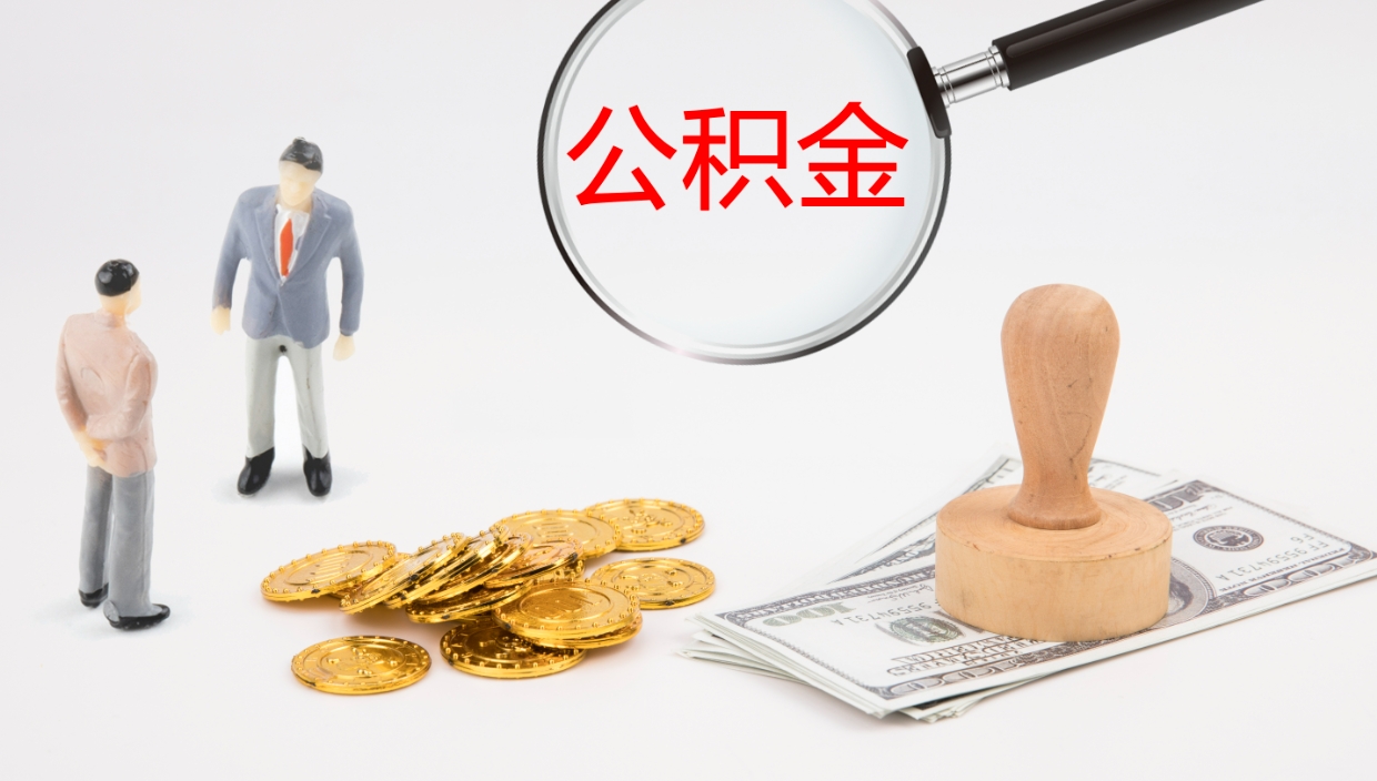 安丘离职公积金帮提（离职公积金提取怎么办理）