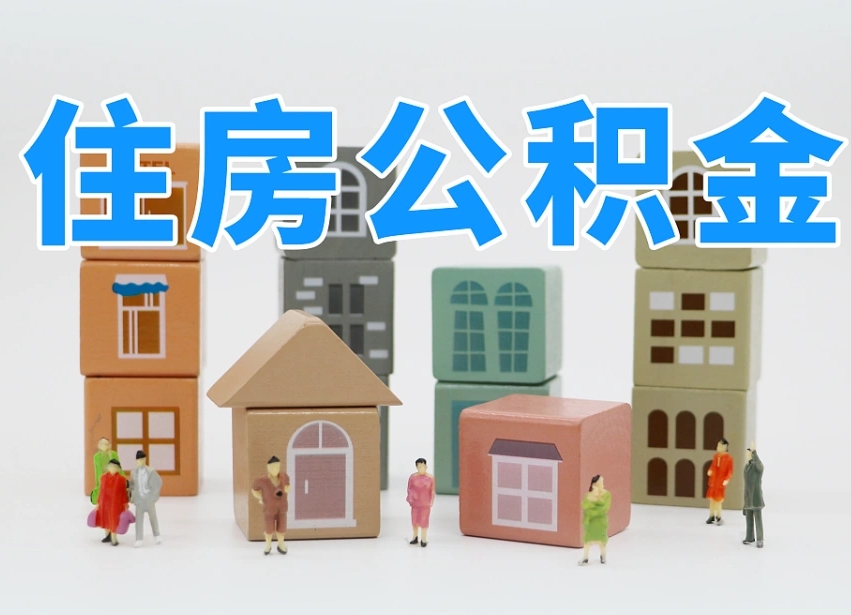 安丘怎么提取住房公积（城市户口提取公积金）