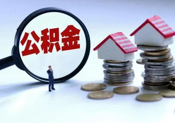 安丘公积金该怎么取出来（如何取住房公积金的钱）