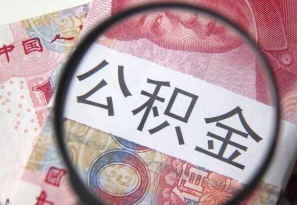 安丘公积金能领取（可以领公积金交房款吗）