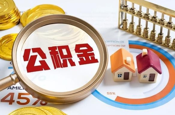 安丘离职能取住房公积金吗（离职了能取走公积金吗）