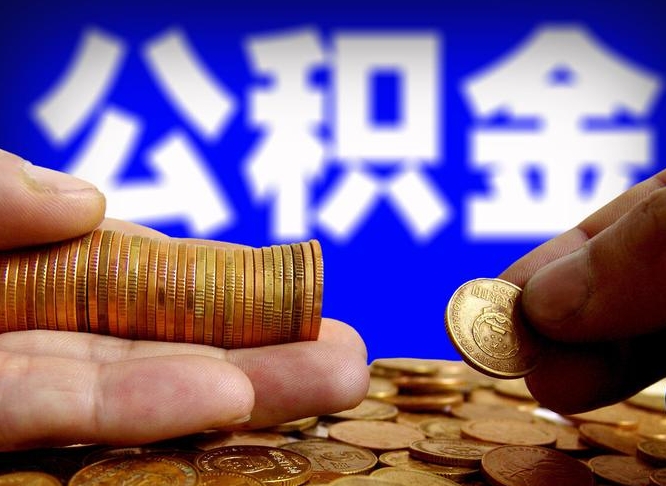 安丘公积金离职后怎么帮取（住房公积金离职了怎么全部取出来）